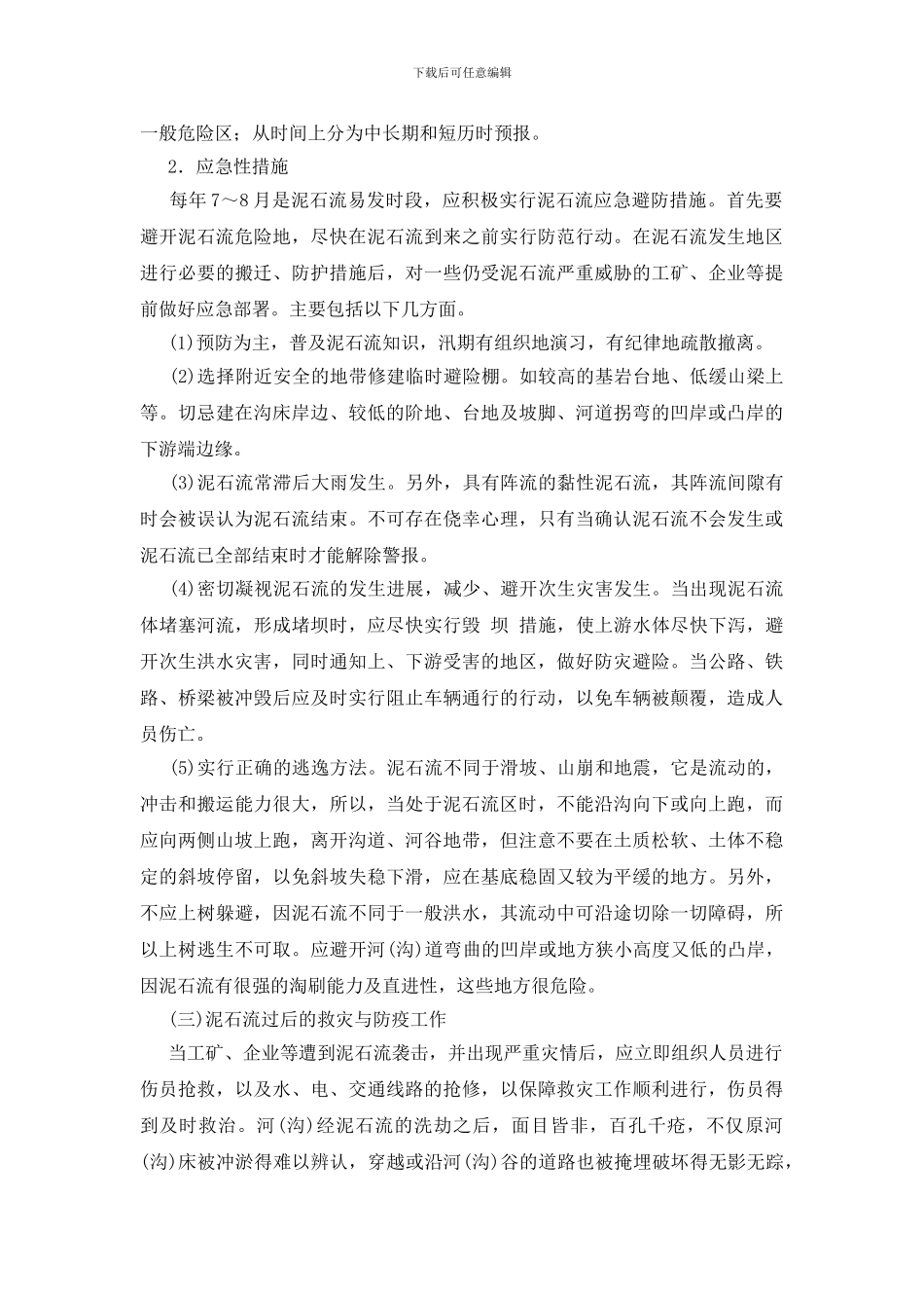 泥石流应急避防措施_第2页