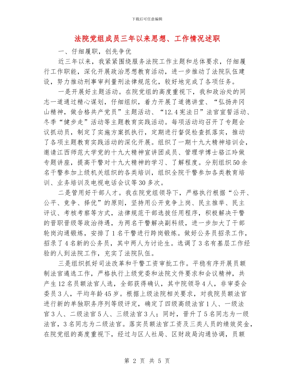法院党组成员三年以来思想、工作情况述职述廉报告_第2页
