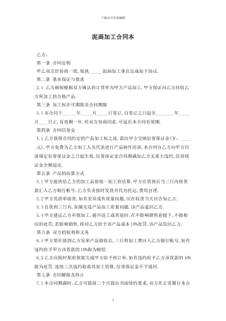 泥画加工合同最新版2024