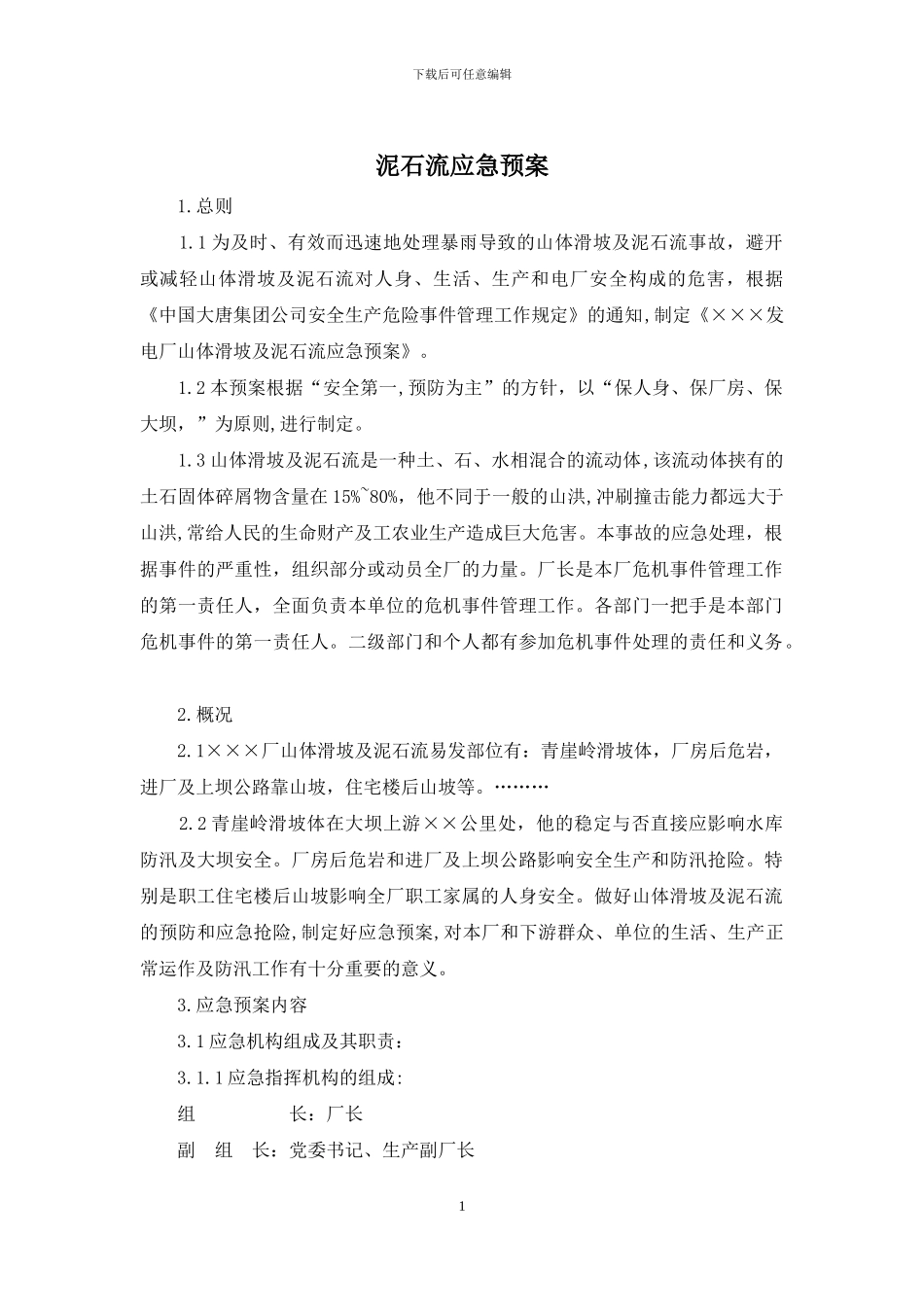 泥石流应急预案_第1页