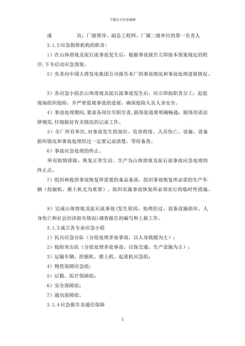 泥石流应急预案_第2页