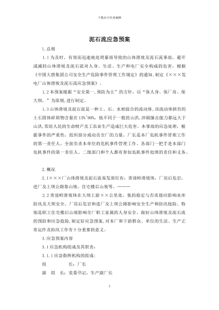 泥石流应急预案