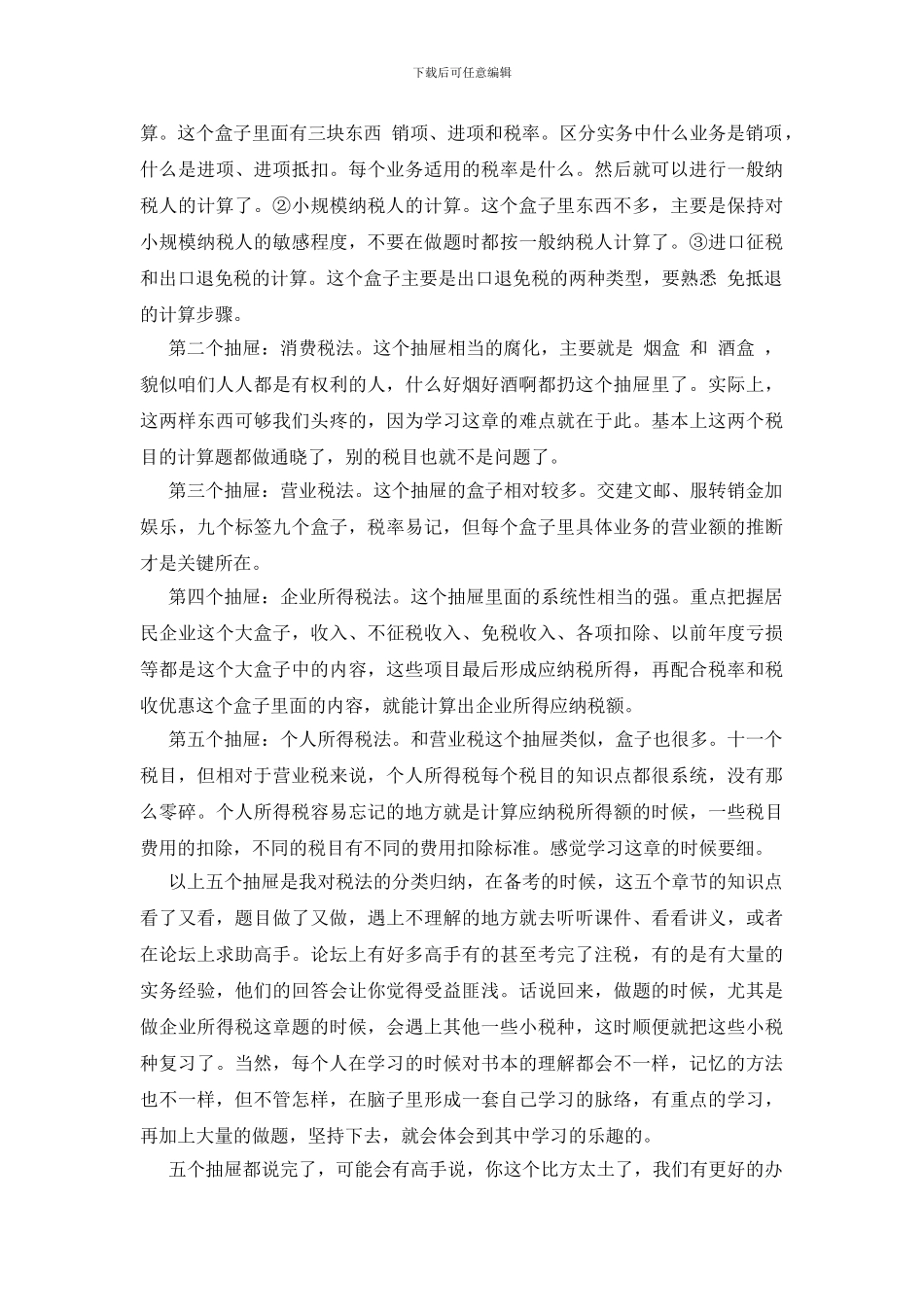 注会税法学习心得体会范文_第2页