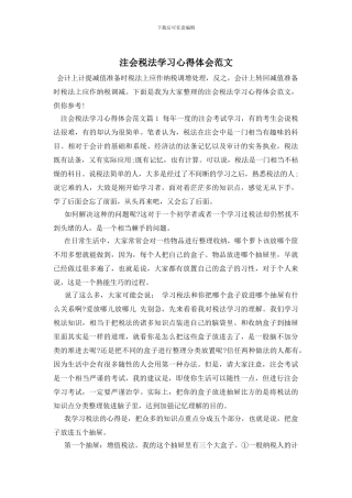 注会税法学习心得体会范文