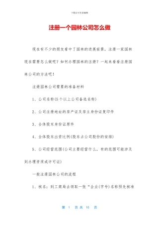 注册一个园林公司怎么做