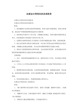 注册会计师岗位的具体职责