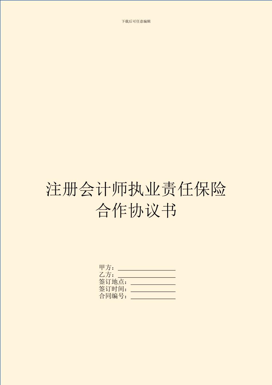 注册会计师执业责任保险合作协议书_第1页