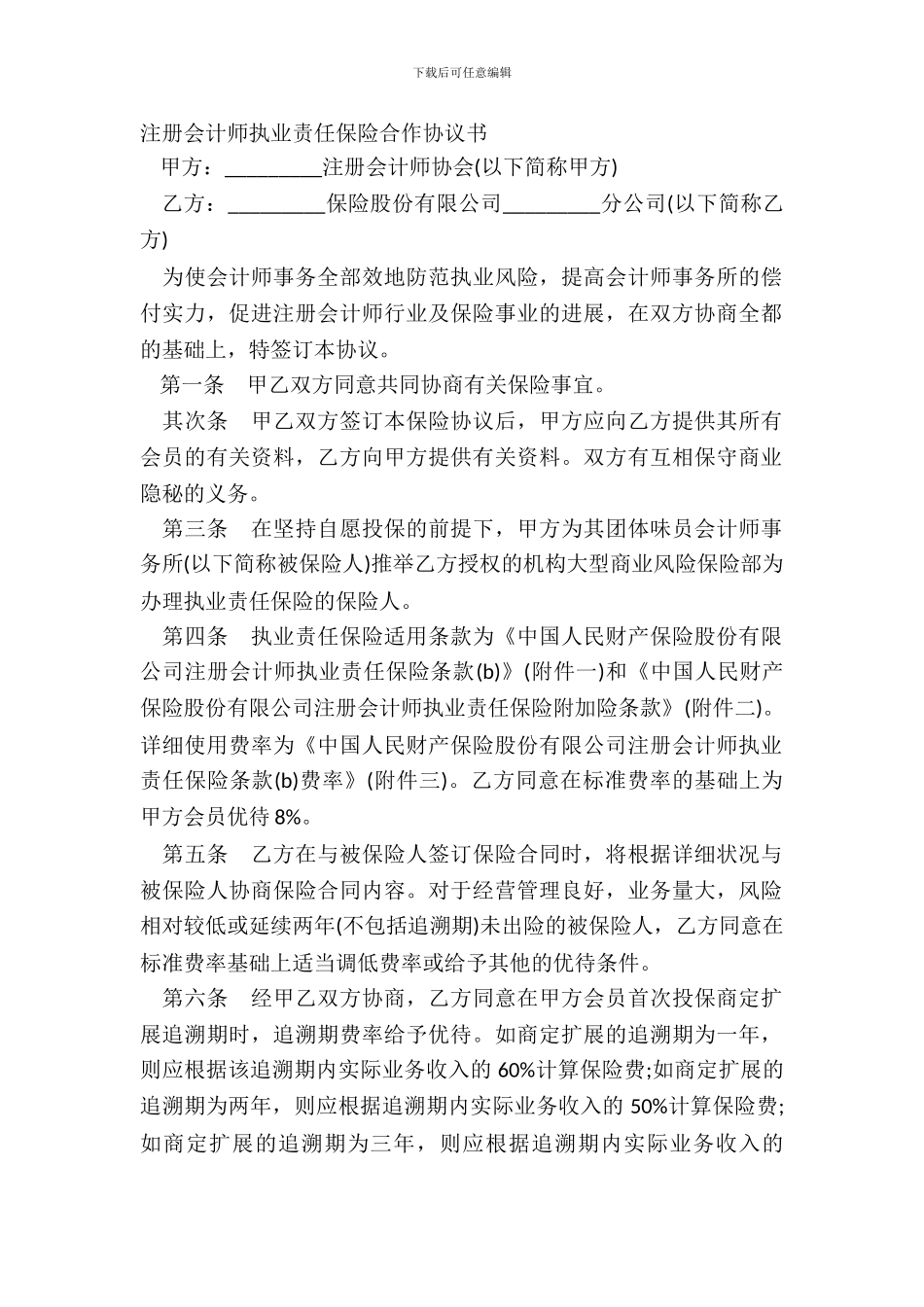 注册会计师执业责任保险合作协议书_第2页