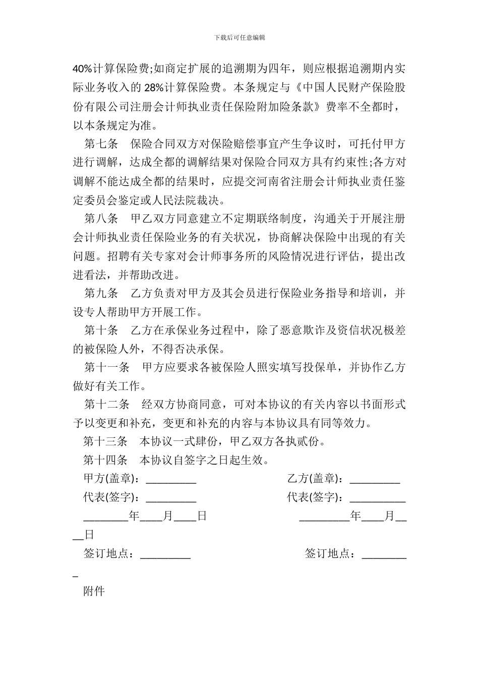 注册会计师执业责任保险合作协议书_第3页
