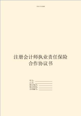 注册会计师执业责任保险合作协议书
