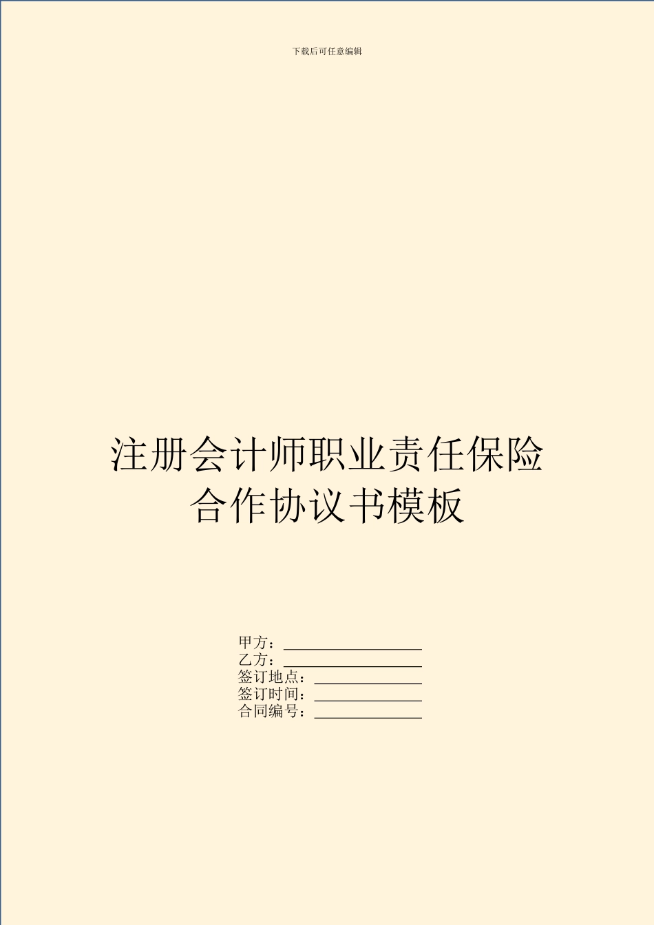 注册会计师职业责任保险合作协议书模板_第1页