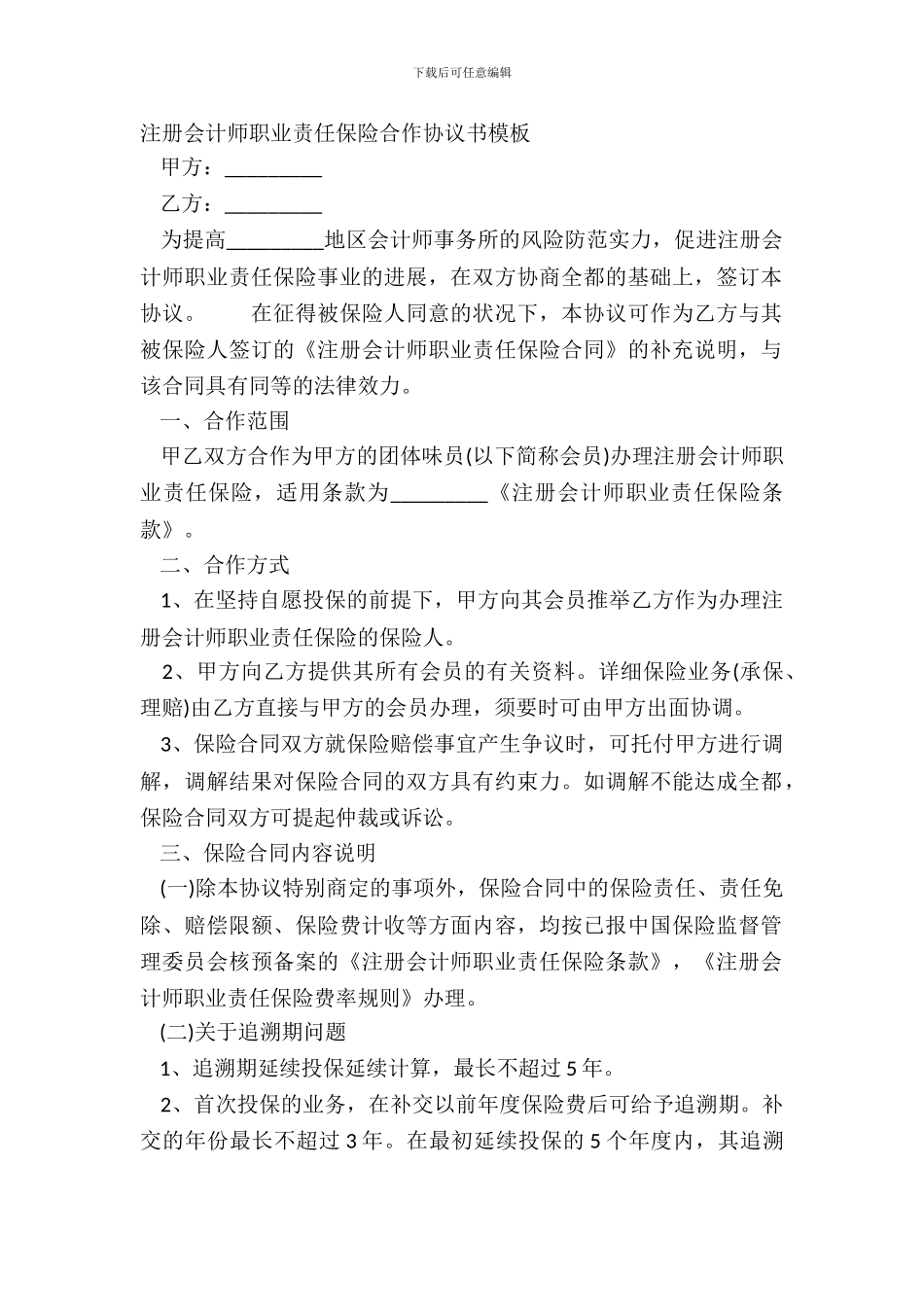 注册会计师职业责任保险合作协议书模板_第2页