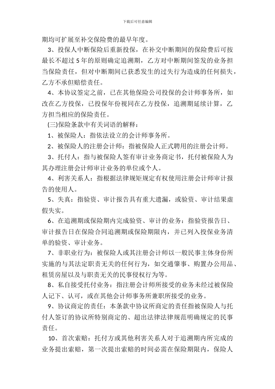 注册会计师职业责任保险合作协议书模板_第3页