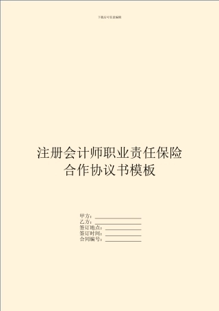 注册会计师职业责任保险合作协议书模板