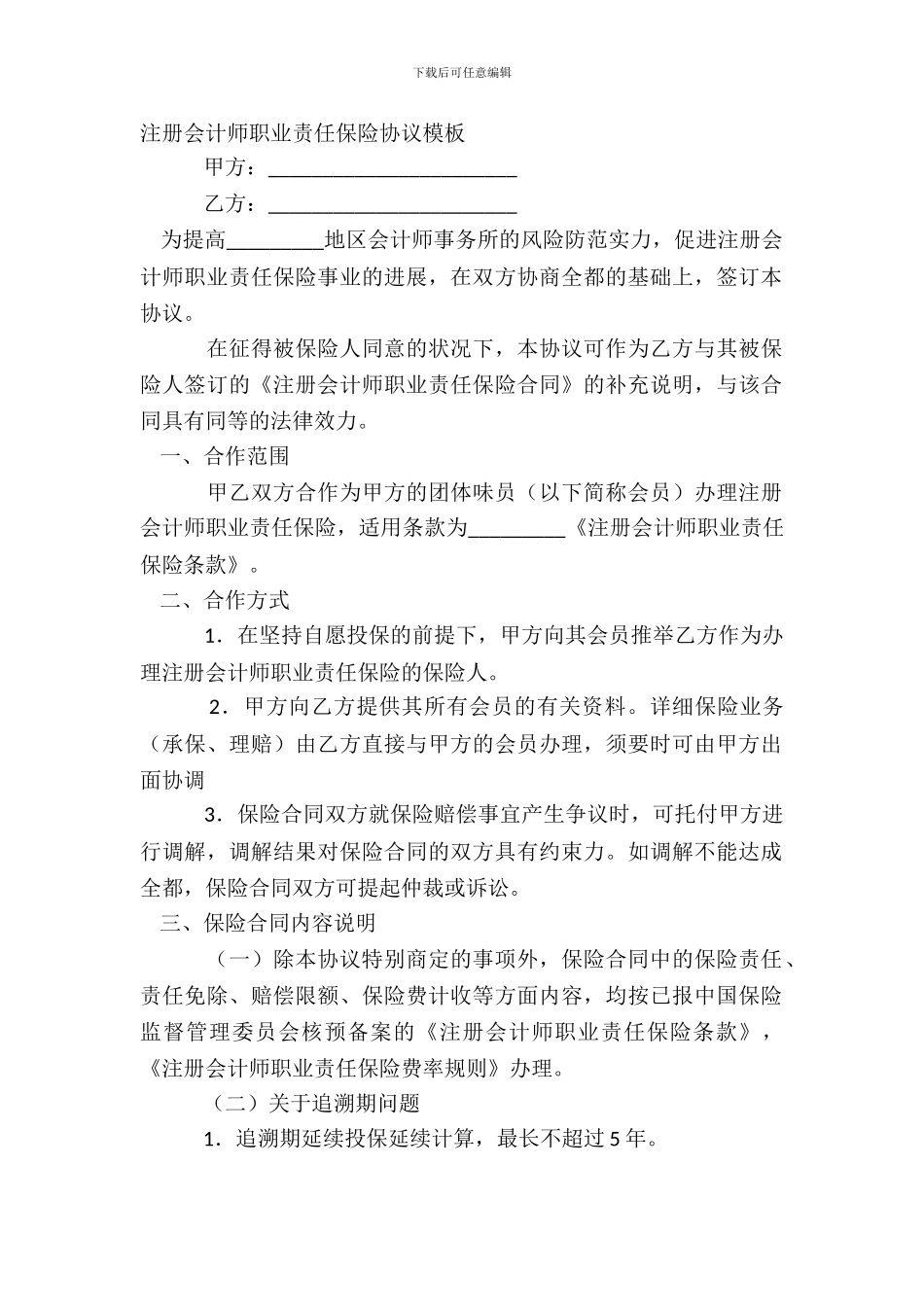 注册会计师职业责任保险协议模板_第2页