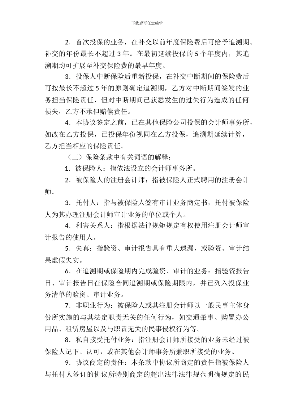 注册会计师职业责任保险协议模板_第3页