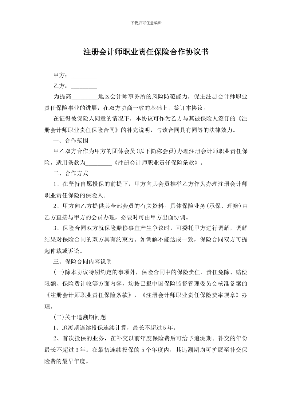 注册会计师职业责任保险合作协议书_第1页