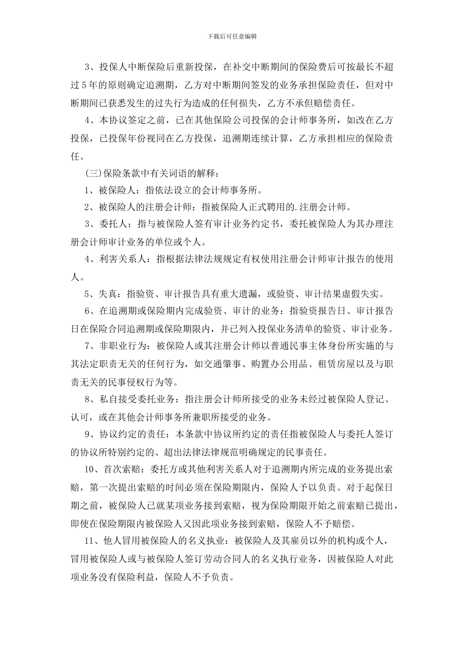 注册会计师职业责任保险合作协议书_第2页