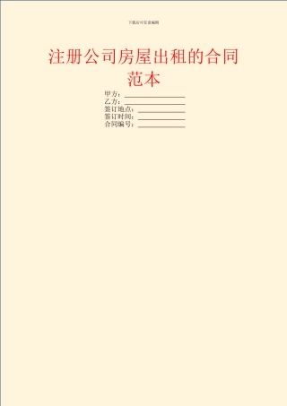 注册公司房屋出租的合同范本