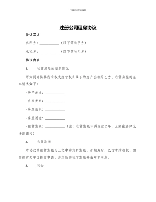 注册公司租房协议