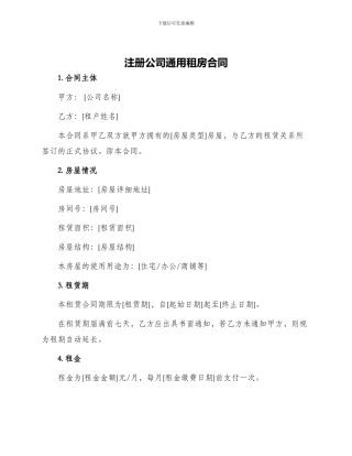 注册公司通用租房合同