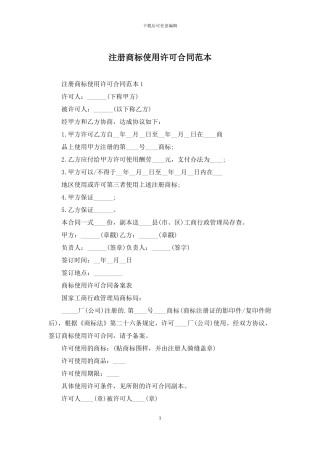 注册商标使用许可合同范本