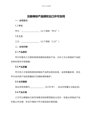 注册商标产品授权出口许可合同