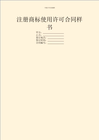 注册商标使用许可合同样书