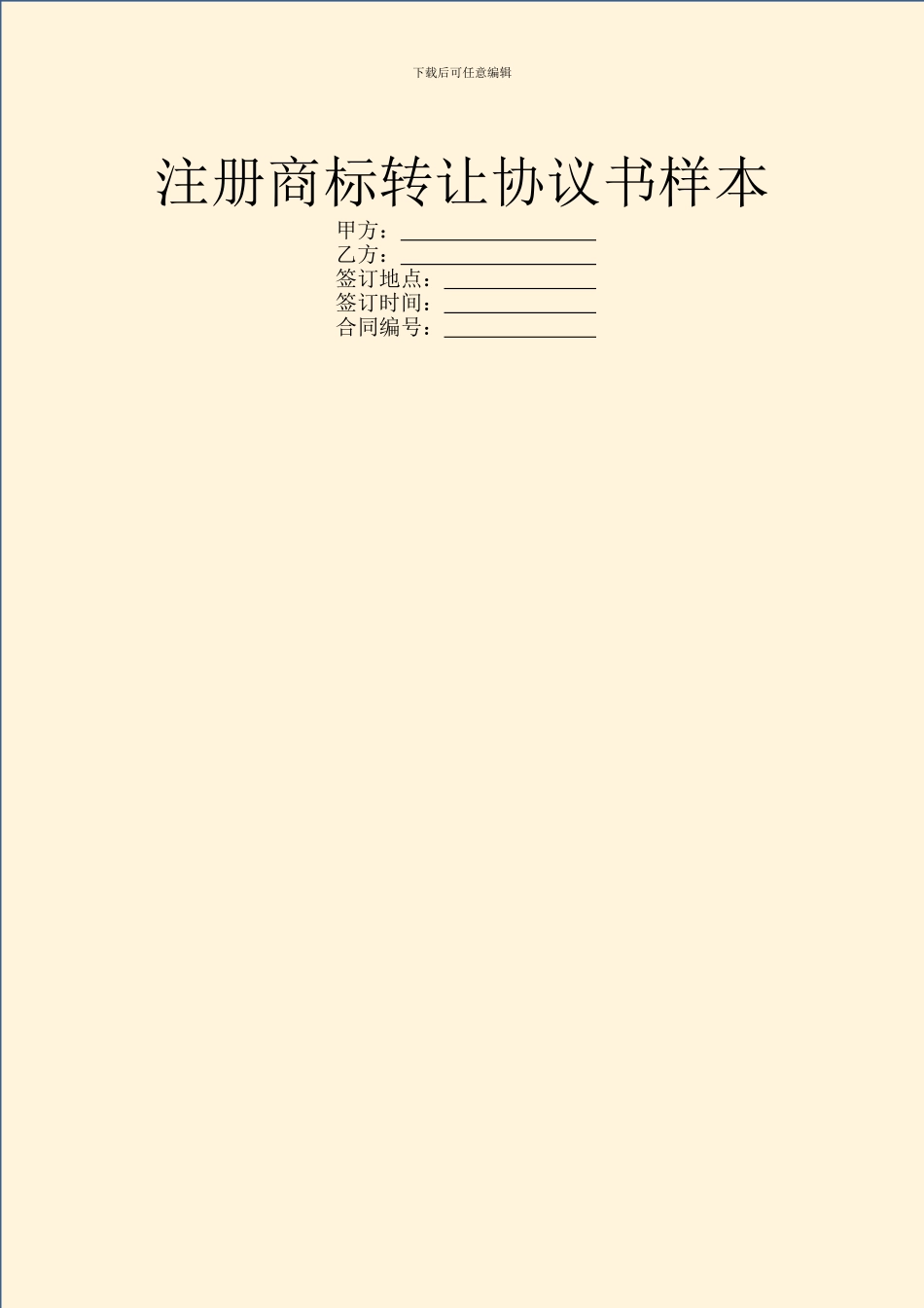 注册商标转让协议书样本_第1页