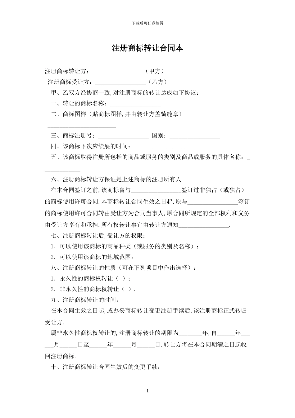注册商标转让合同最新版2024_第1页