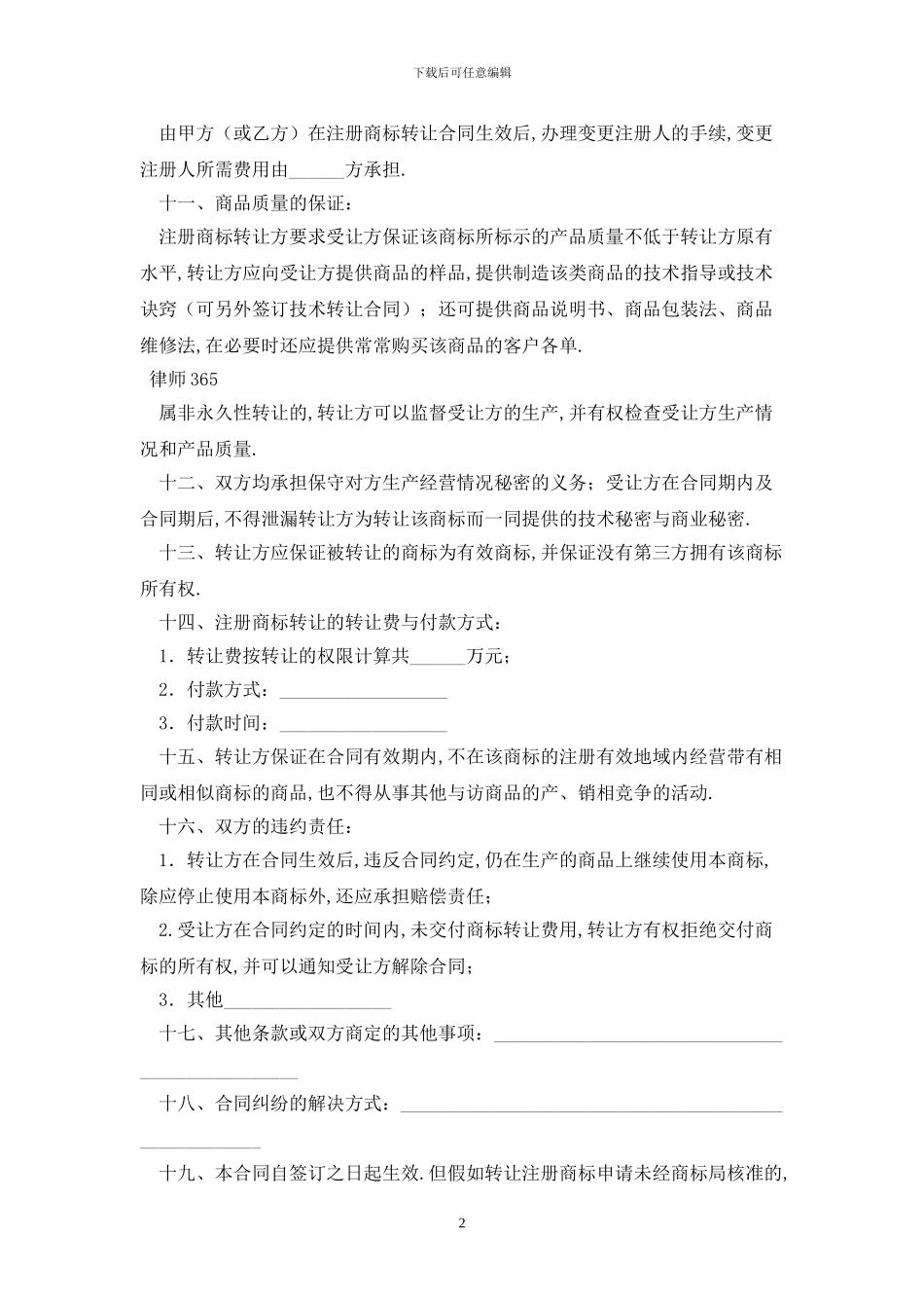 注册商标转让合同最新版2024_第2页