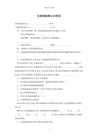 注册商标转让合同最新版2024