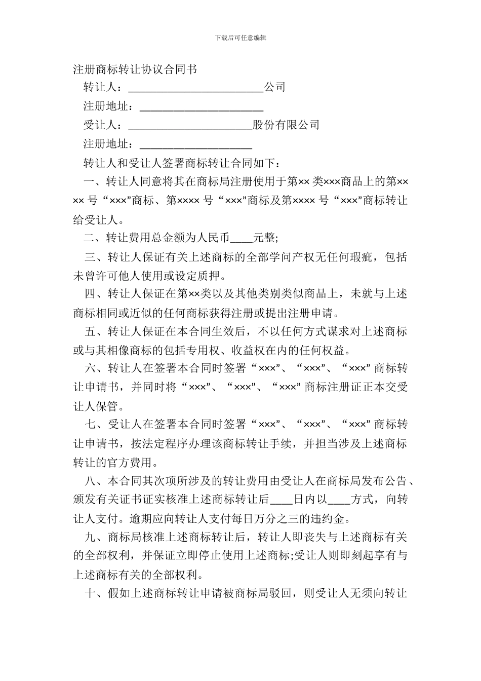 注册商标转让协议合同书_第2页