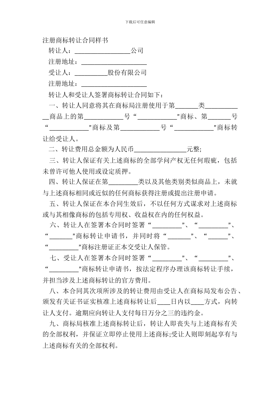 注册商标转让合同样书_第2页