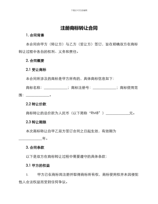 注册商标转让合同