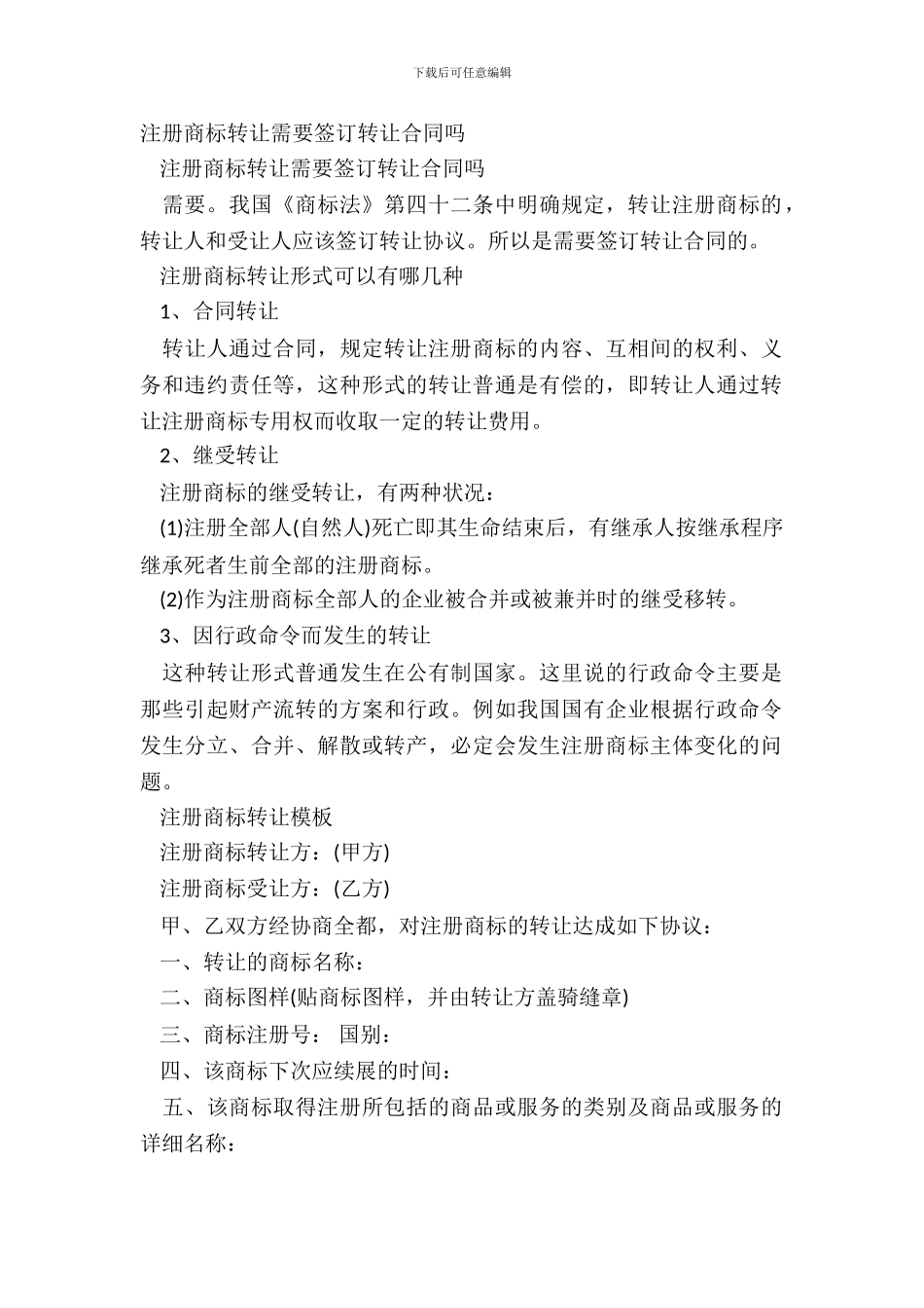 注册商标转让需要签订转让合同吗_第2页