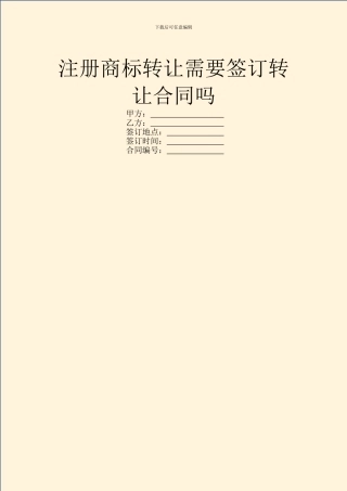 注册商标转让需要签订转让合同吗