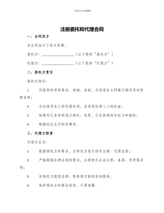 注册委托和代理合同