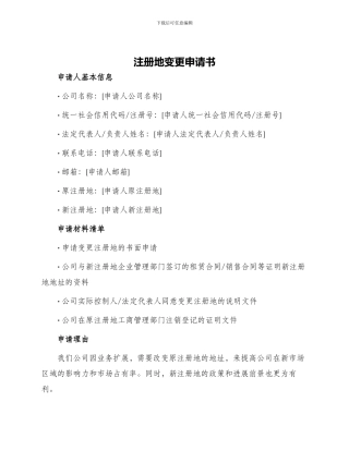 注册地变更申请书