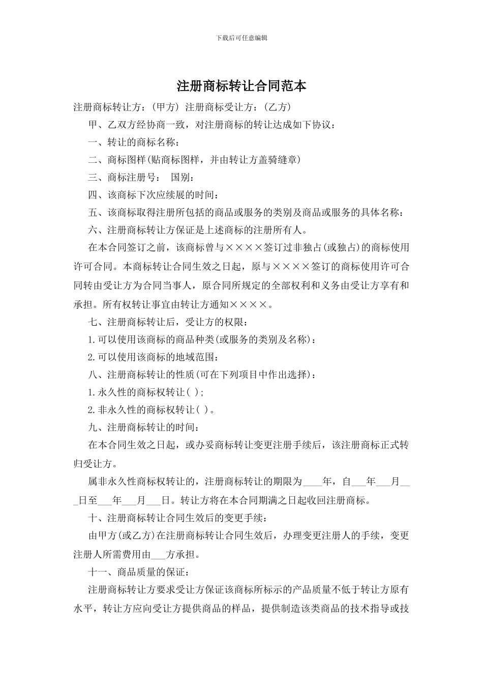 注册商标转让合同范本_第1页