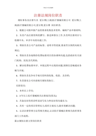 注册法规岗位职责