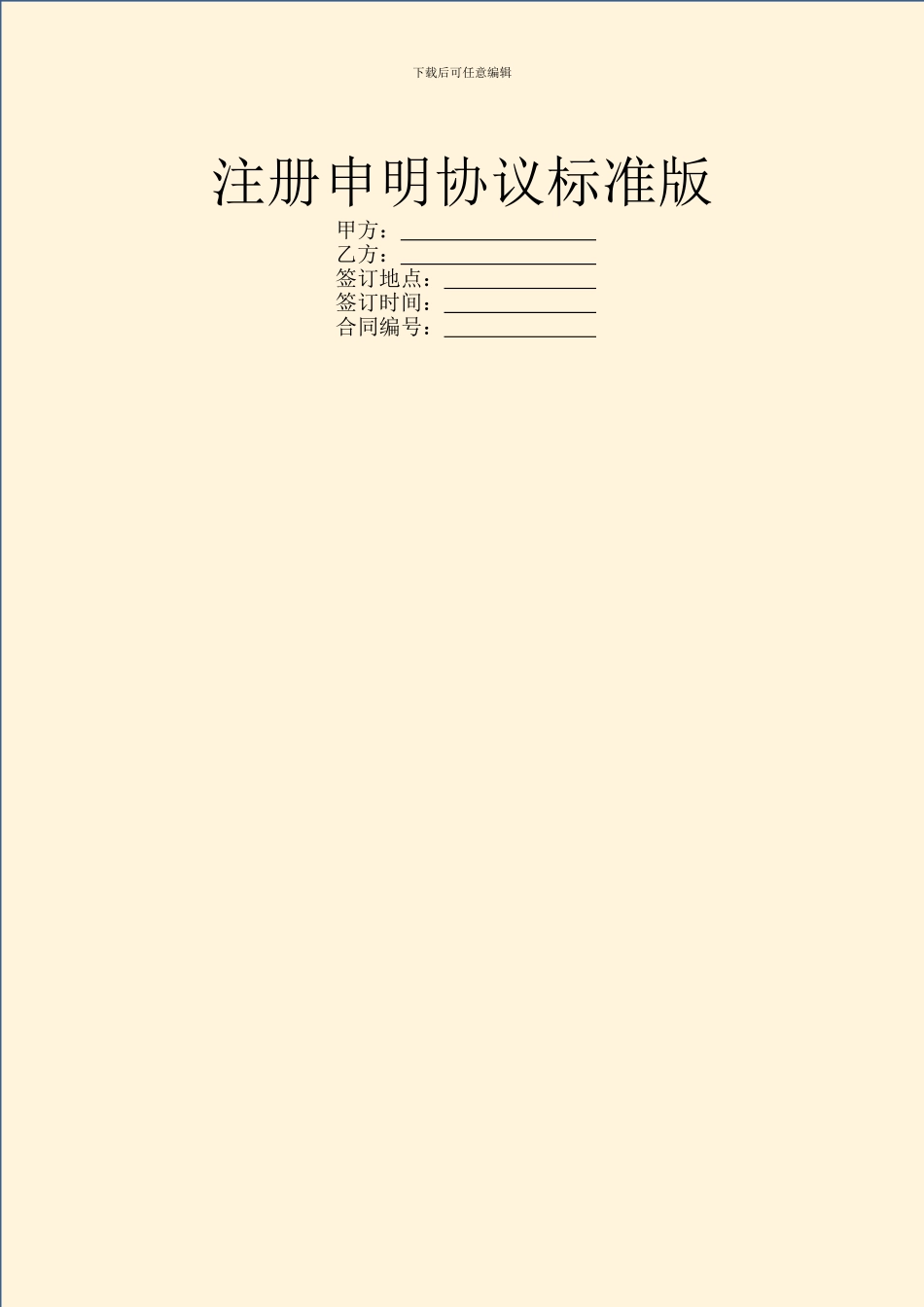 注册申明协议标准版_第1页