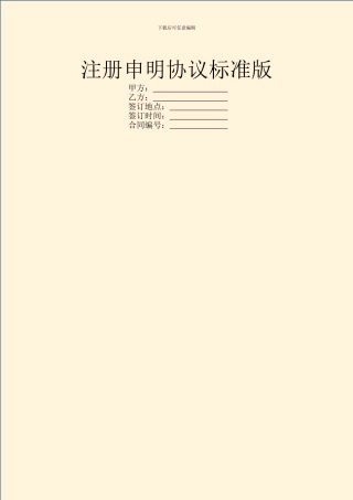 注册申明协议标准版