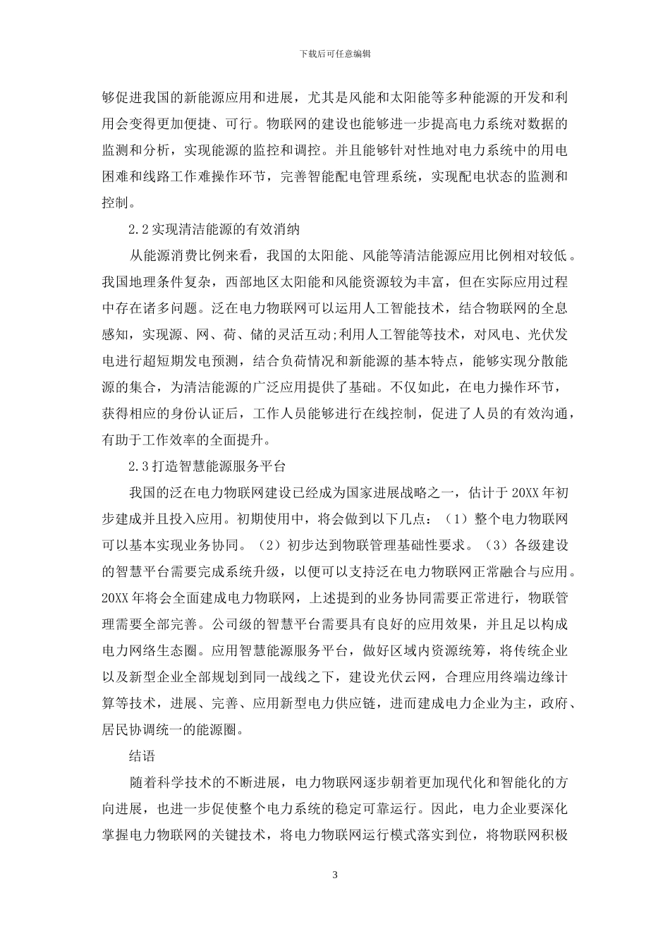 泛在电力物联网的关键技术与应用前景_第3页