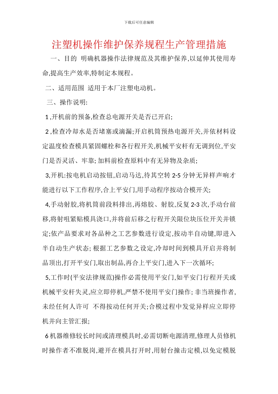 注塑机操作维护保养规程生产管理措施_第1页