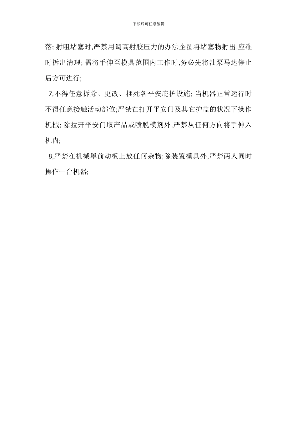 注塑机操作维护保养规程生产管理措施_第2页