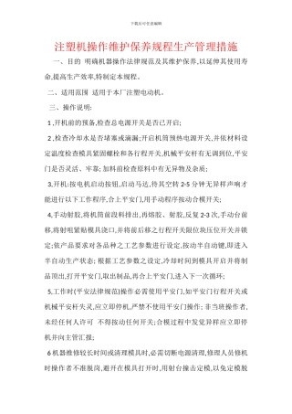 注塑机操作维护保养规程生产管理措施