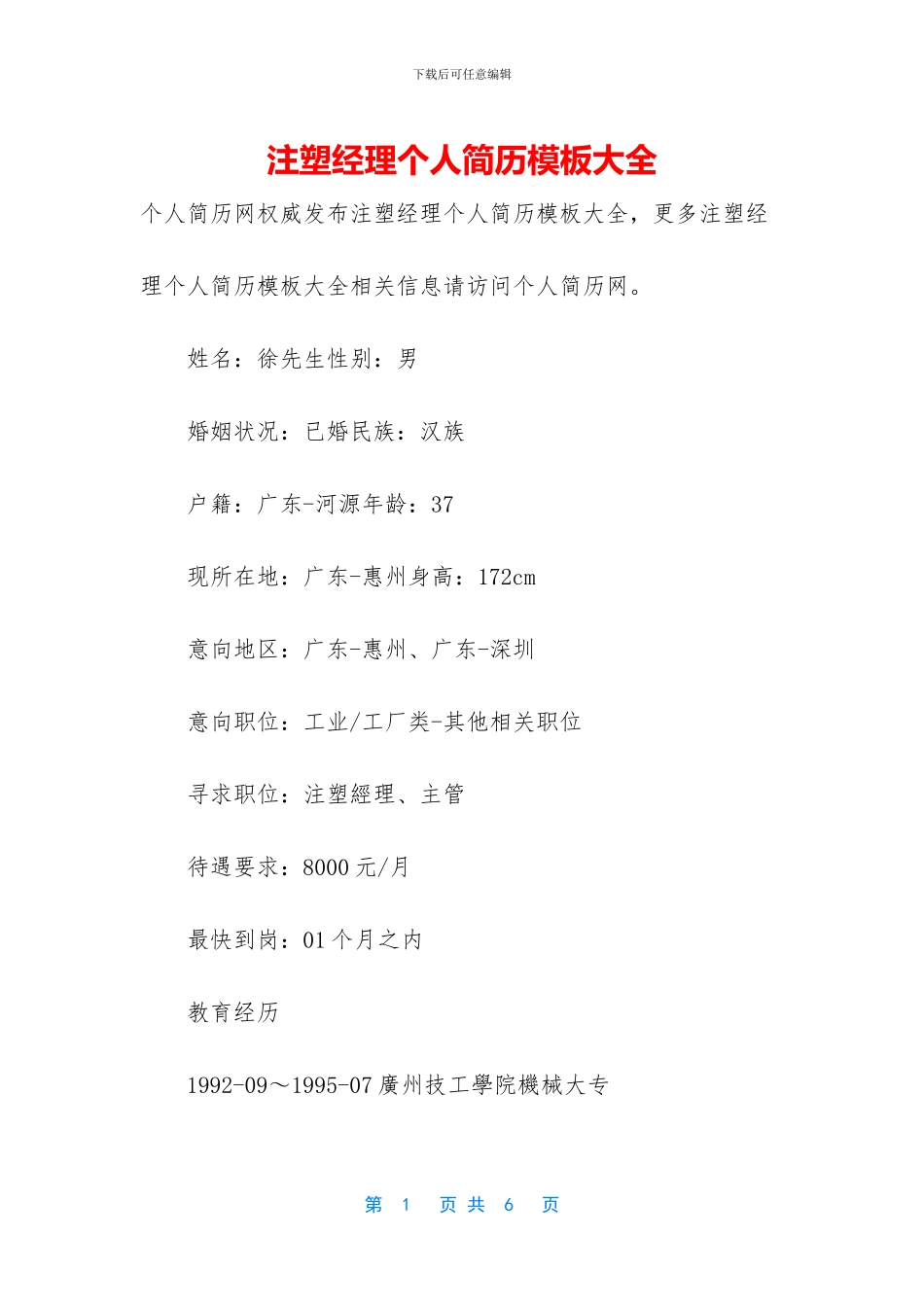 注塑经理个人简历模板大全_第1页