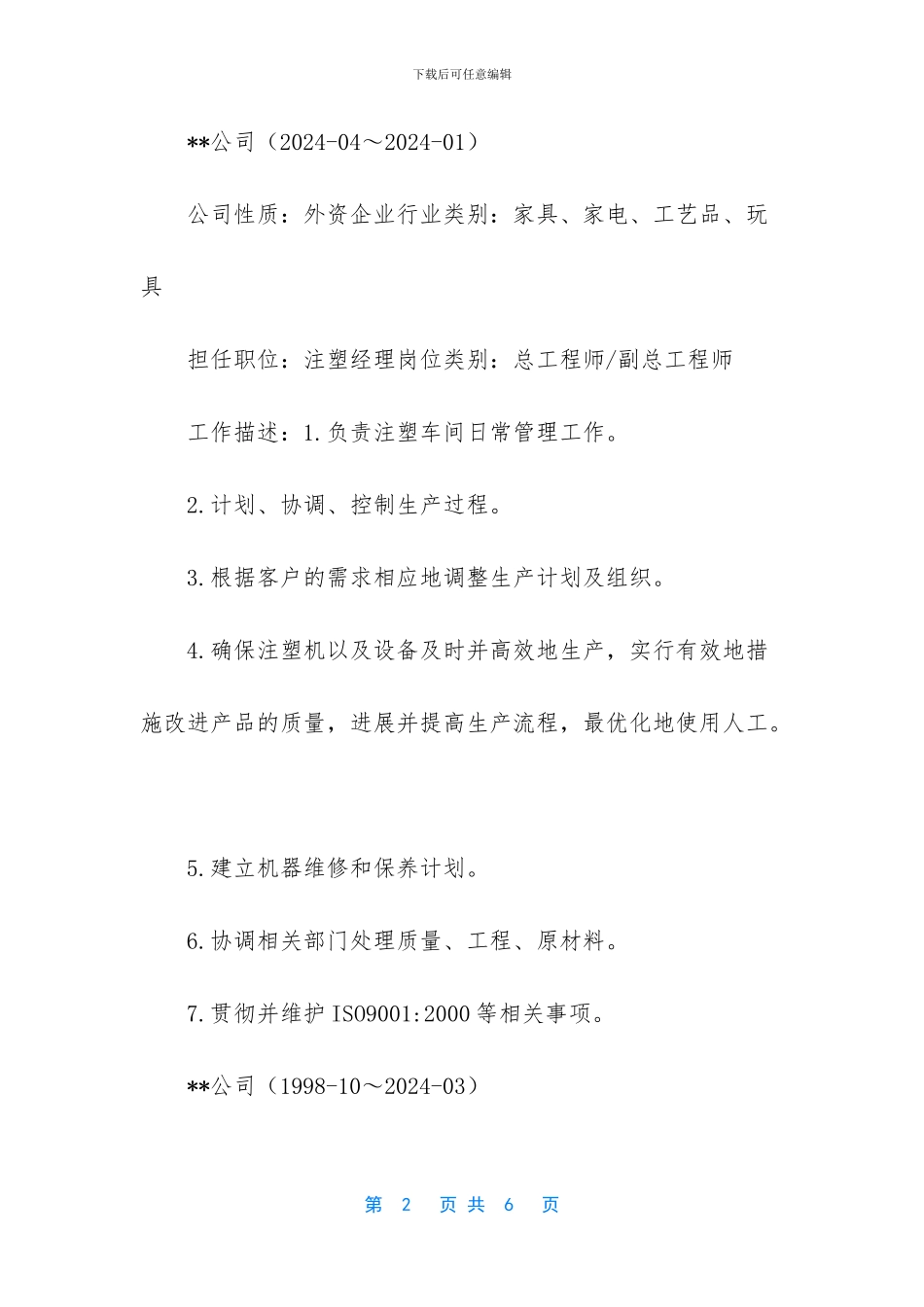 注塑经理个人简历模板大全_第2页