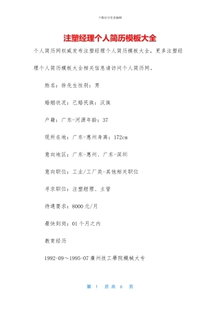 注塑经理个人简历模板大全